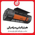هیتر تابشی سرامیکی